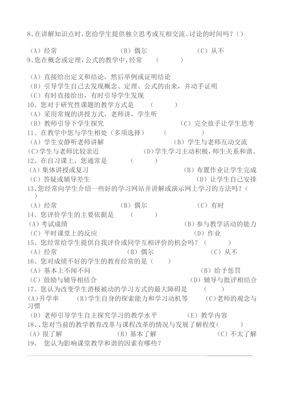 《小学低段课堂教学和谐性要素研究》教师问卷调查表_第2页