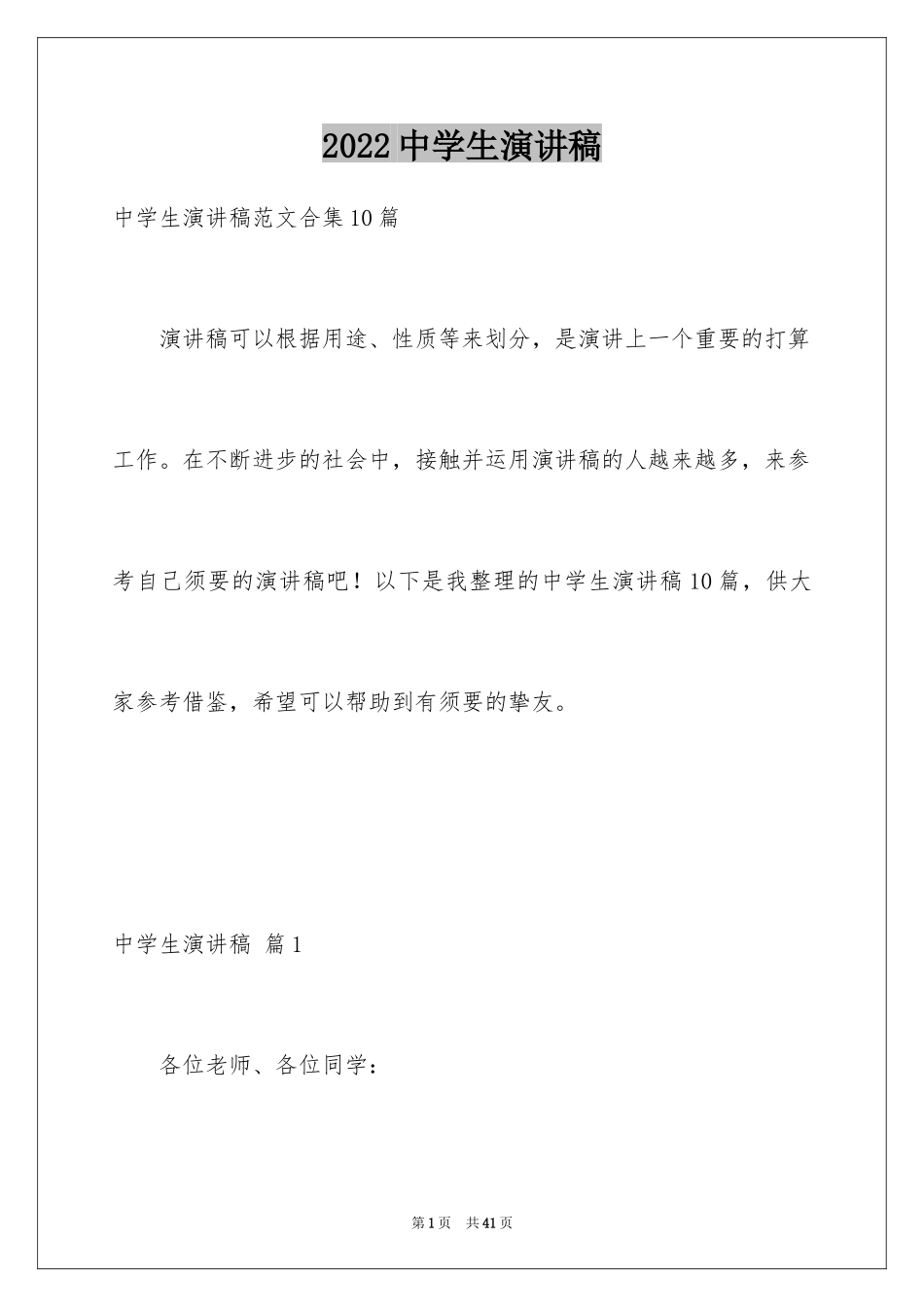 2024中学生演讲稿_1152_第1页