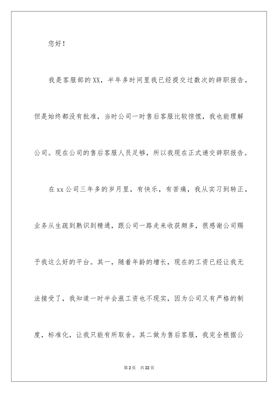 2024售后客服辞职报告_第2页