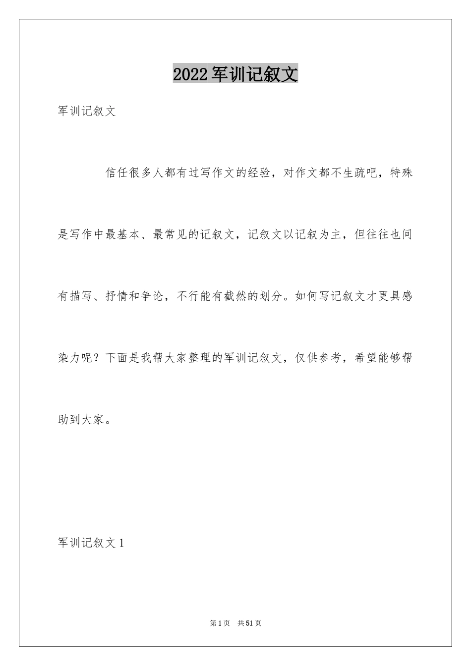 2024军训记叙文_第1页