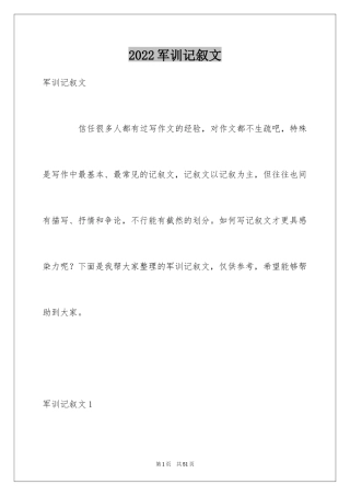 2024军训记叙文