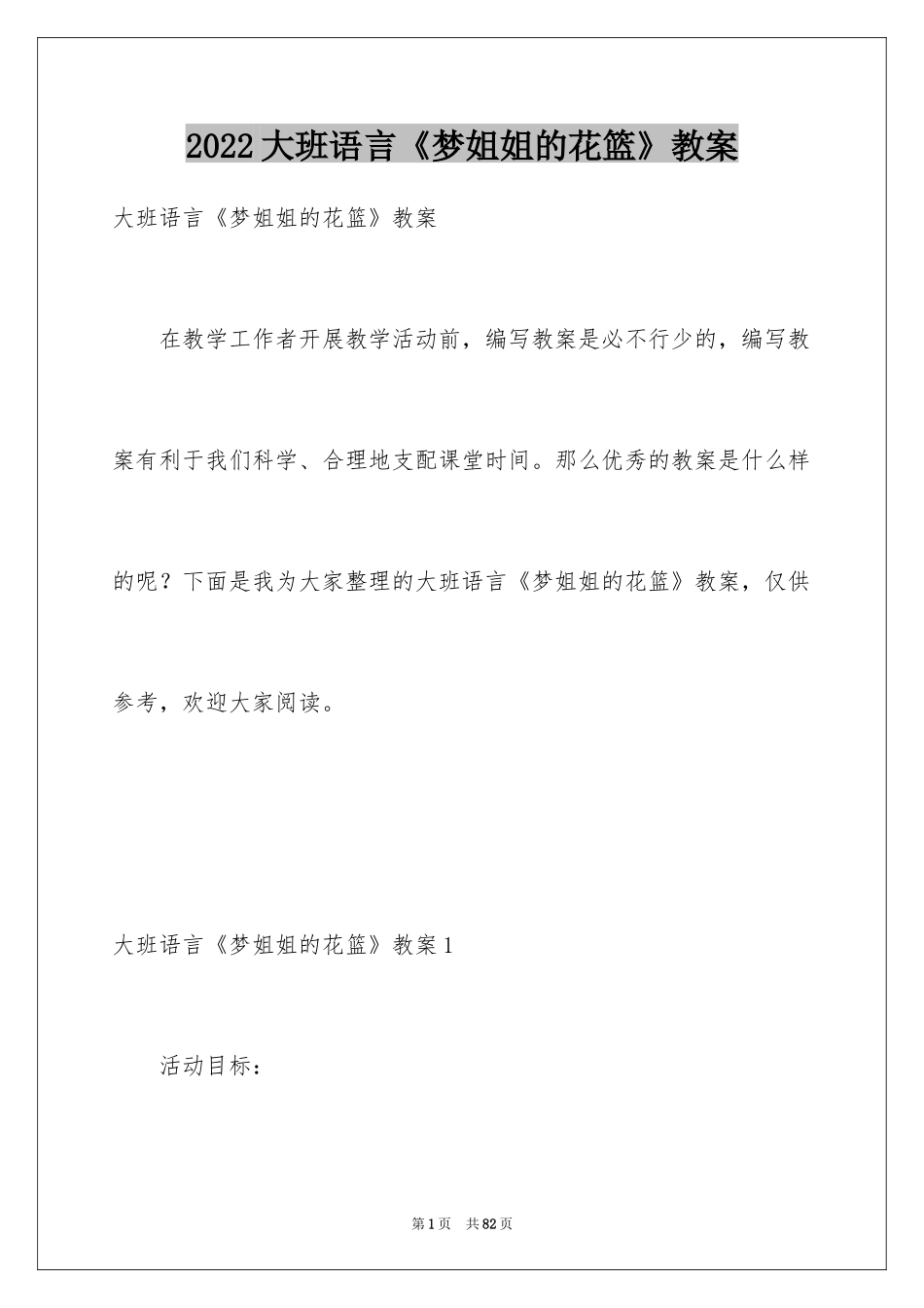 2024大班语言《梦姐姐的花篮》教案_第1页