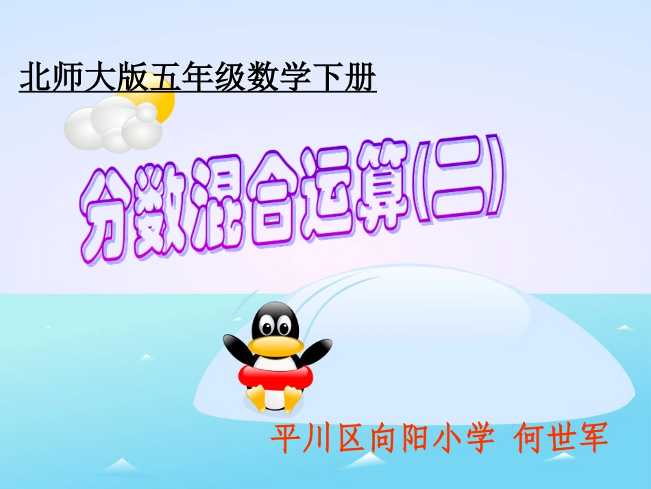 《分数混合运算（二）》PPT课件---修订0_第1页