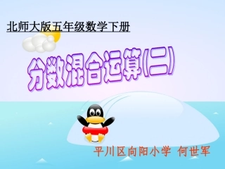 《分数混合运算（二）》PPT课件---修订0