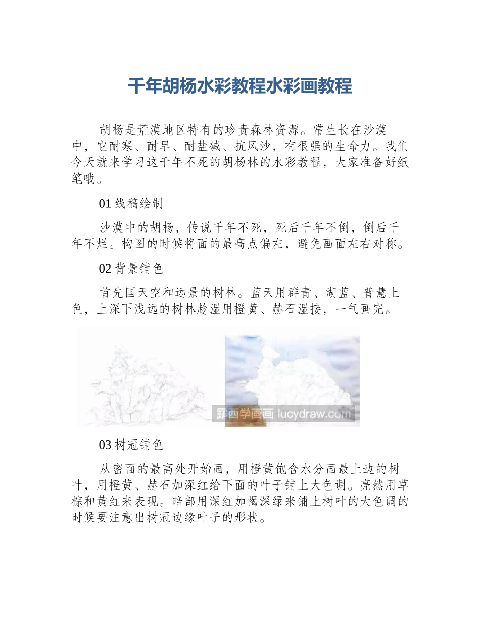 千年胡杨水彩教程水彩画教程_第1页