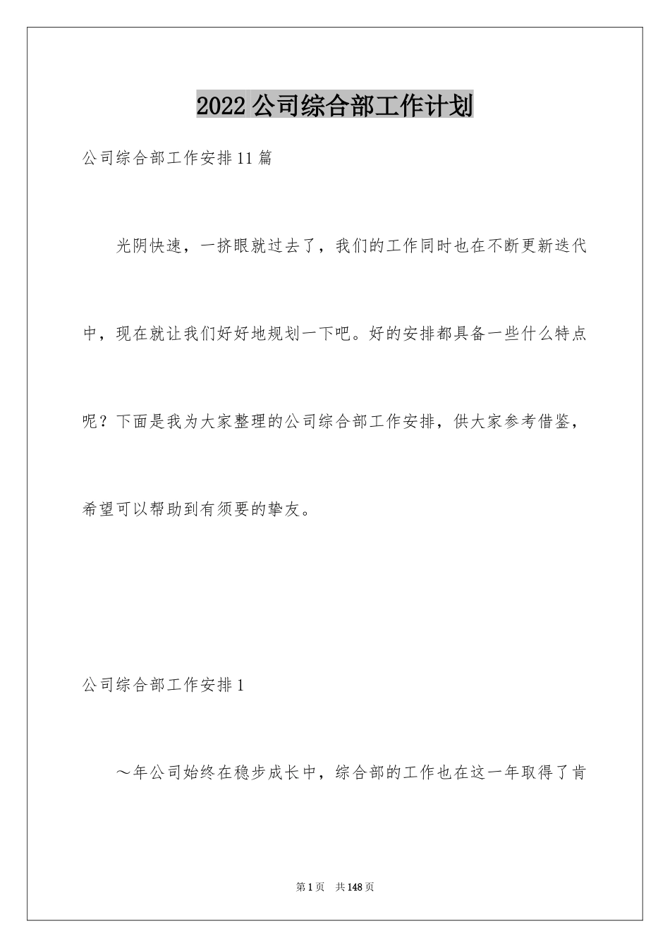 2024公司综合部工作计划_1_第1页