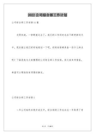 2024公司综合部工作计划_1
