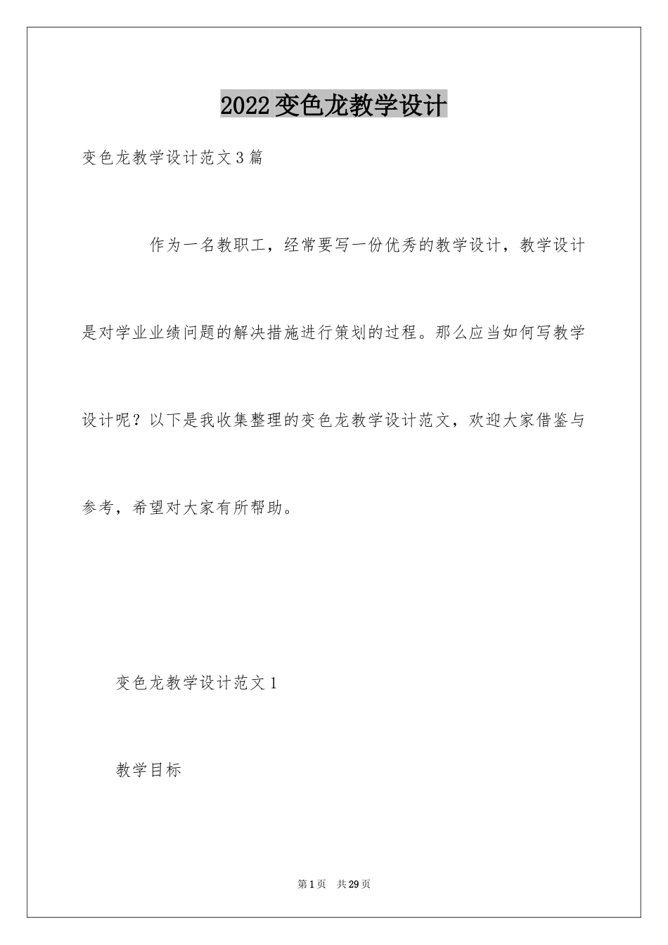 2024变色龙教学设计_第1页