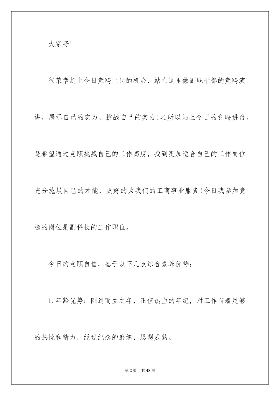 2024副职竞聘上岗演讲稿_8_第2页