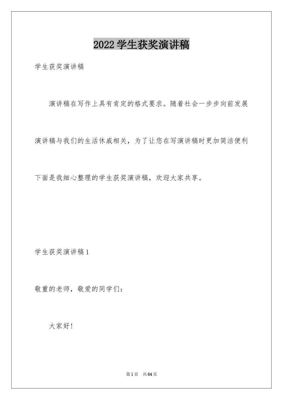 2024学生获奖演讲稿_第1页