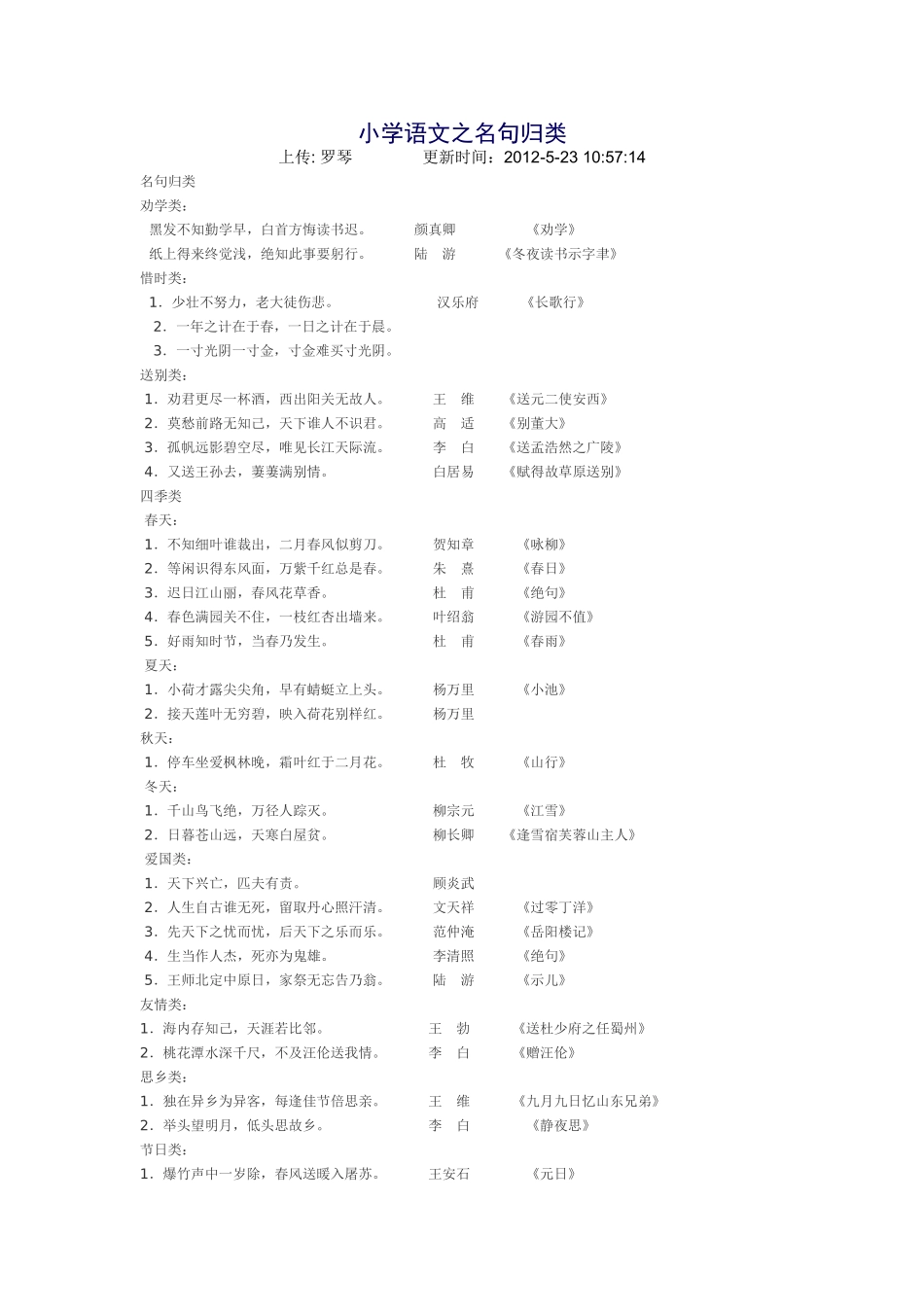 小学语文之名句归类_第1页