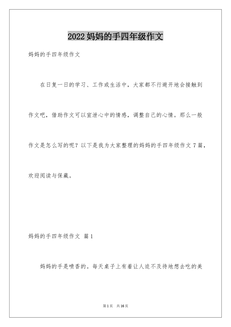 2024妈妈的手四年级作文_2_第1页