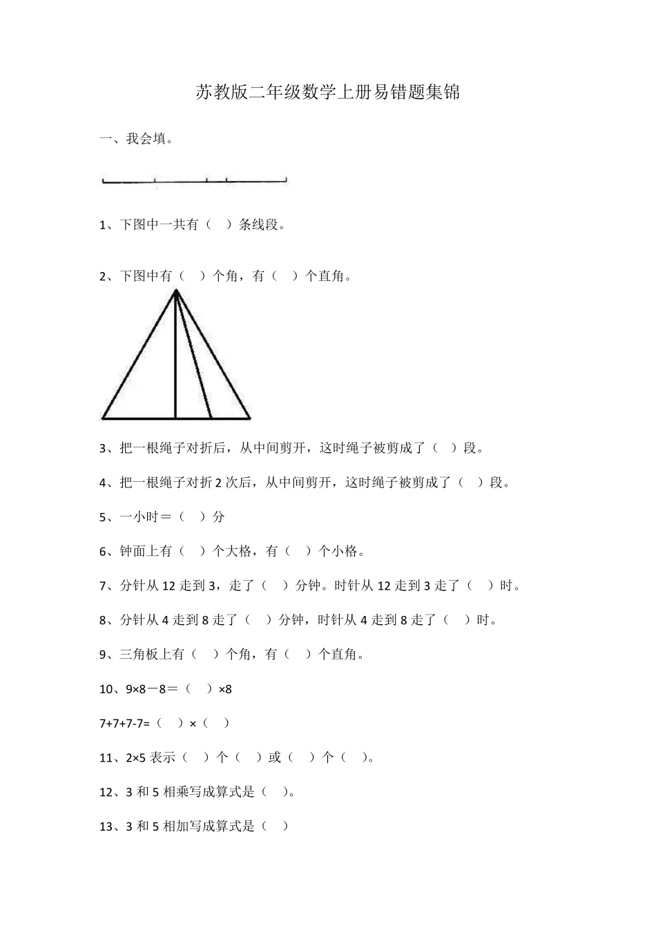 苏教版二年级数学上册易错题集锦_第1页