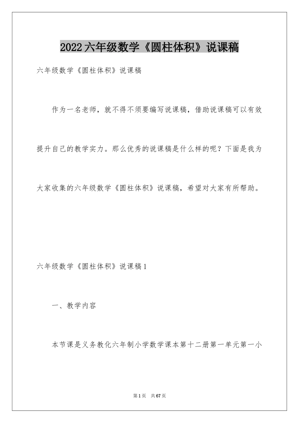 2024六年级数学《圆柱体积》说课稿_第1页