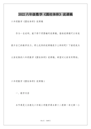 2024六年级数学《圆柱体积》说课稿