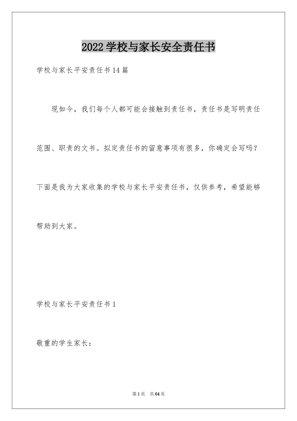 2024学校与家长安全责任书_1_第1页