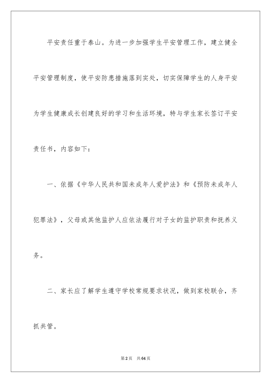 2024学校与家长安全责任书_1_第2页
