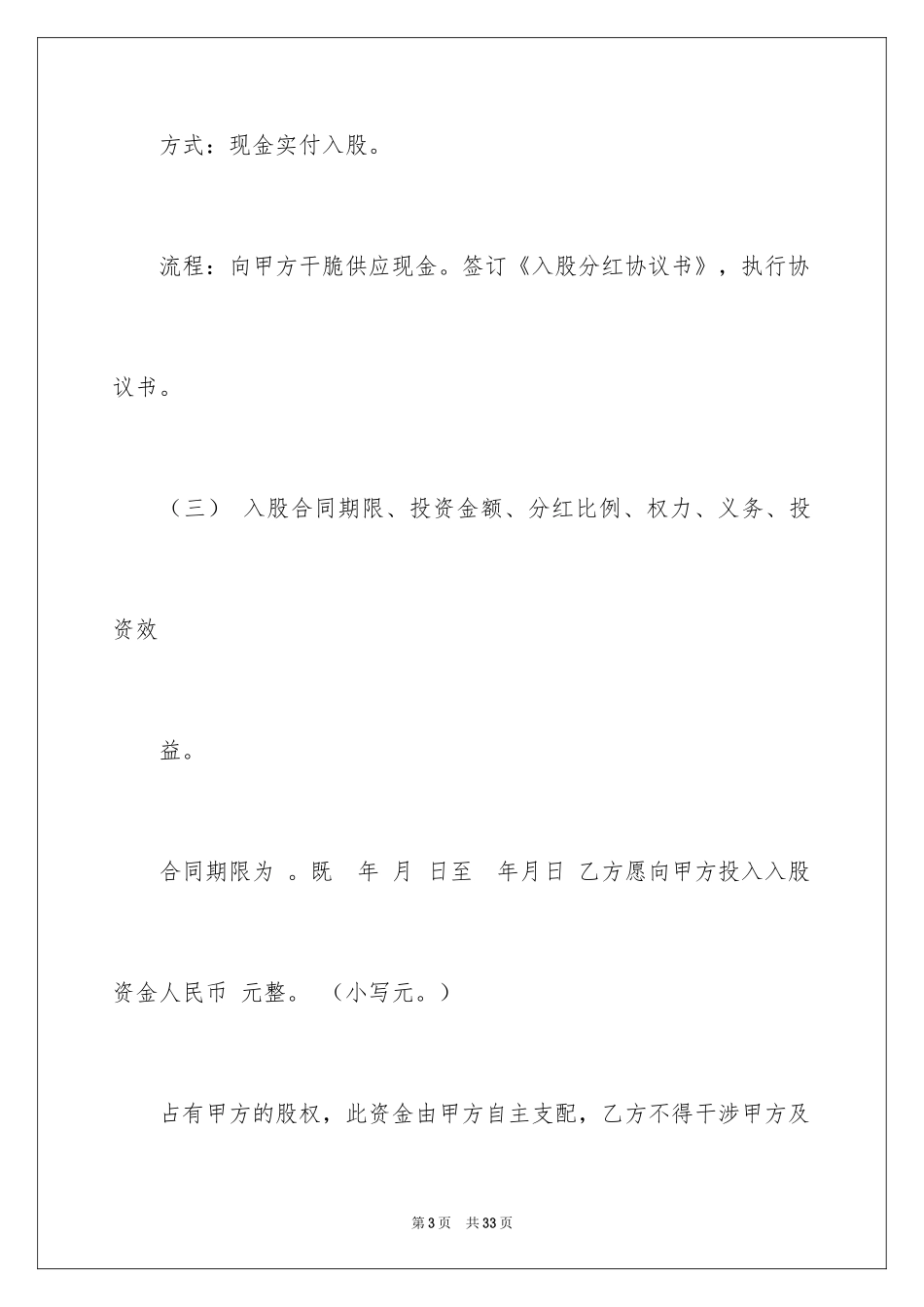 2024入股协议书_5_第3页