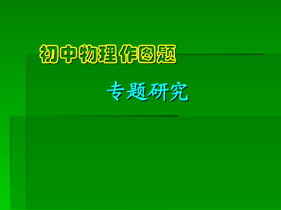 中考物理--作图题专题复习_第1页