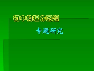 中考物理--作图题专题复习