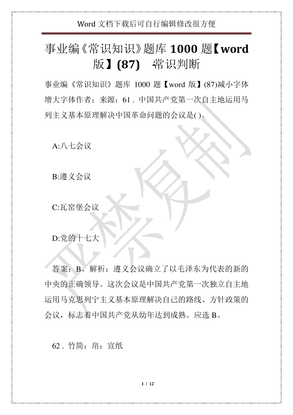 事业编《常识知识》题库1000题【word版】(87) - 常识判断_第1页