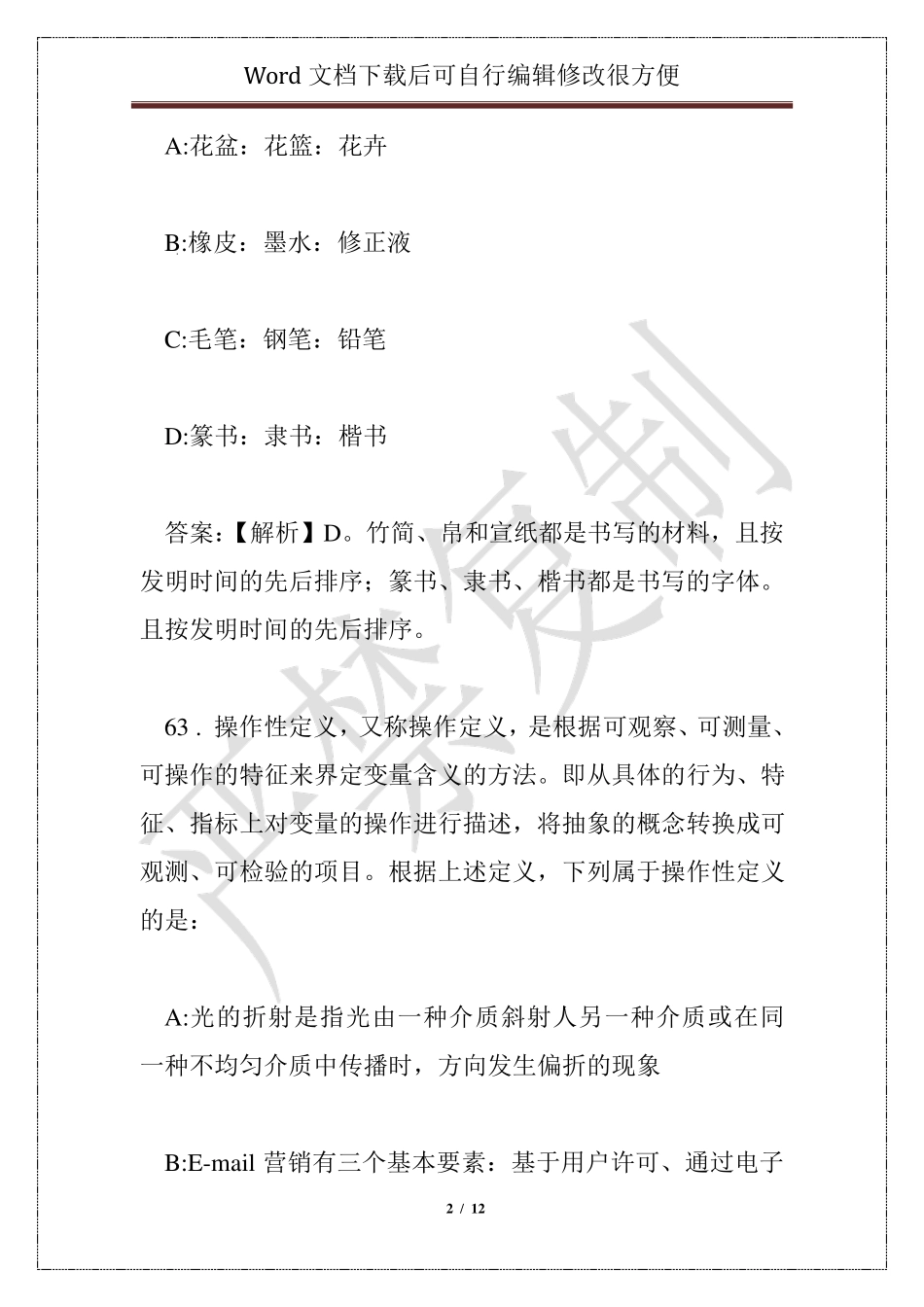 事业编《常识知识》题库1000题【word版】(87) - 常识判断_第2页