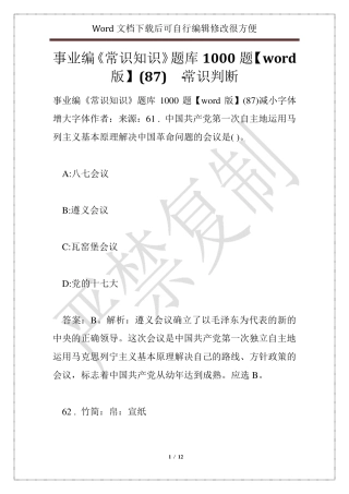 事业编《常识知识》题库1000题【word版】(87) - 常识判断