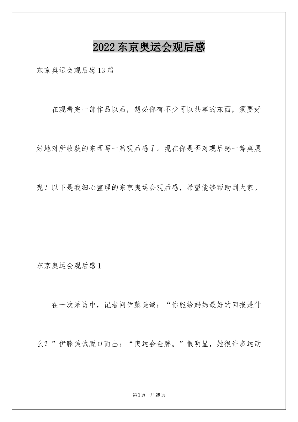 2024东京奥运会观后感_12_第1页