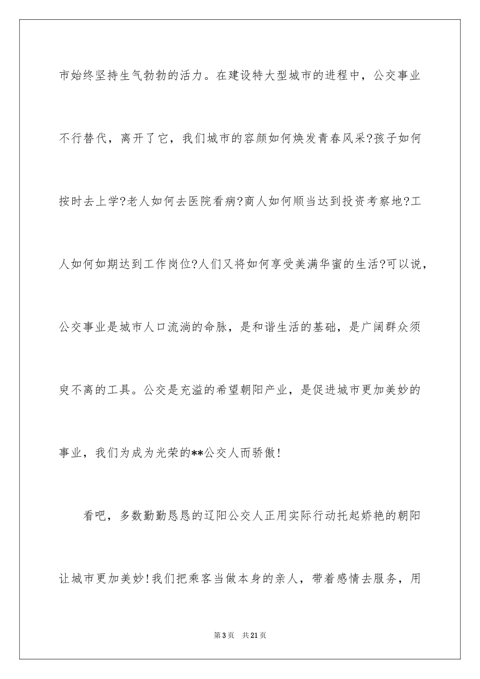 2024公交司机演讲稿_第3页