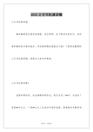 2024公交司机演讲稿