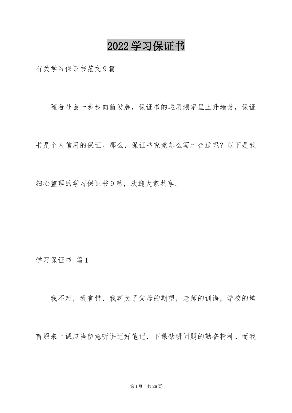 2024学习保证书_66_第1页