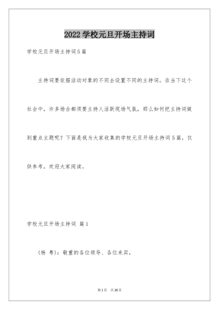 2024学校元旦开场主持词