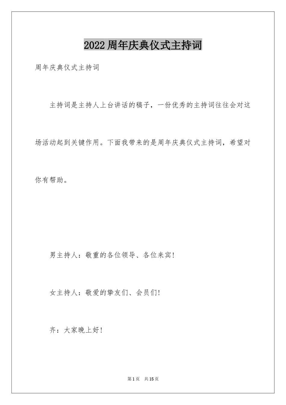 2024周年庆典仪式主持词_第1页