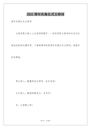 2024周年庆典仪式主持词