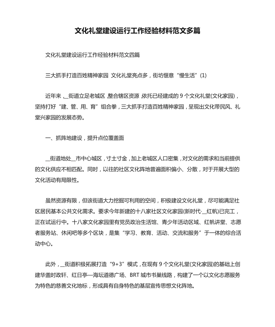 文化礼堂建设运行工作经验材料范文多篇 _第1页