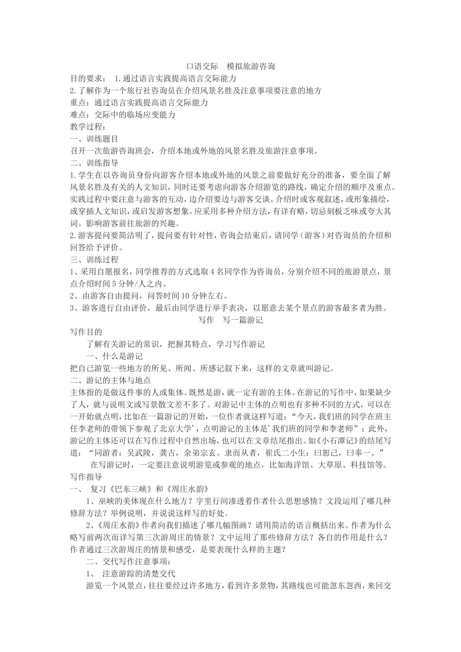 口语交际模拟旅游咨询（1）_第1页