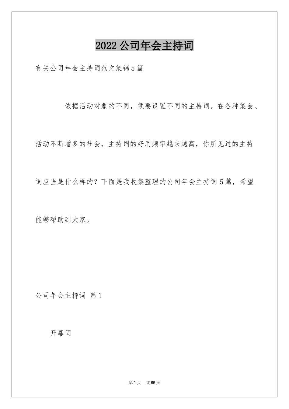 2024公司年会主持词_176_第1页