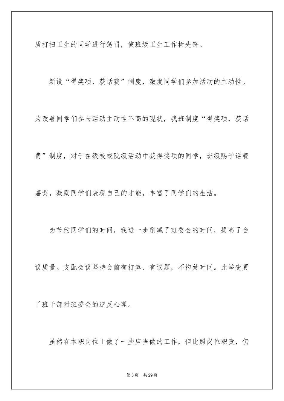 2024大学班长个人述职报告_4_第3页