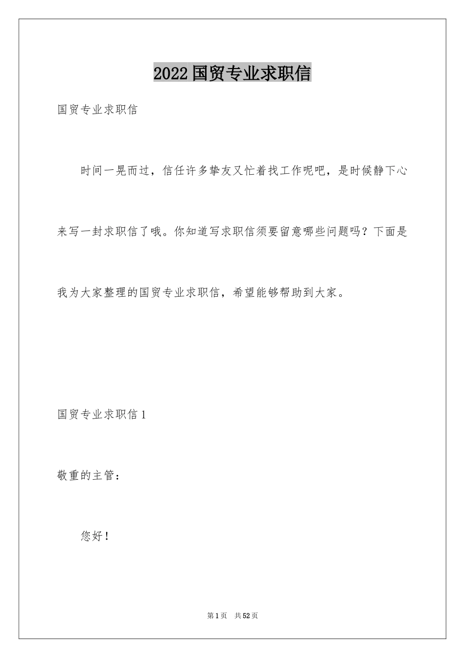 2024国贸专业求职信_20_第1页