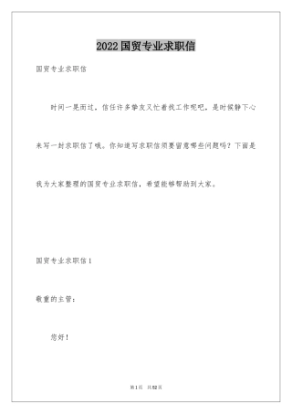 2024国贸专业求职信_20