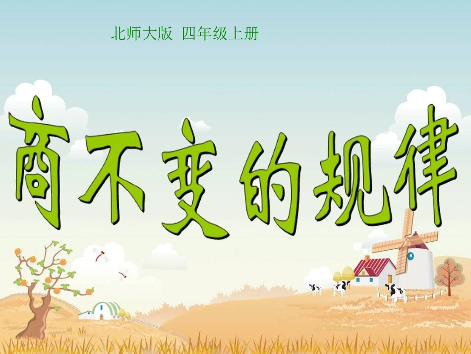 《商不变的规律》PPT课件_第1页