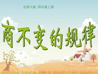 《商不变的规律》PPT课件