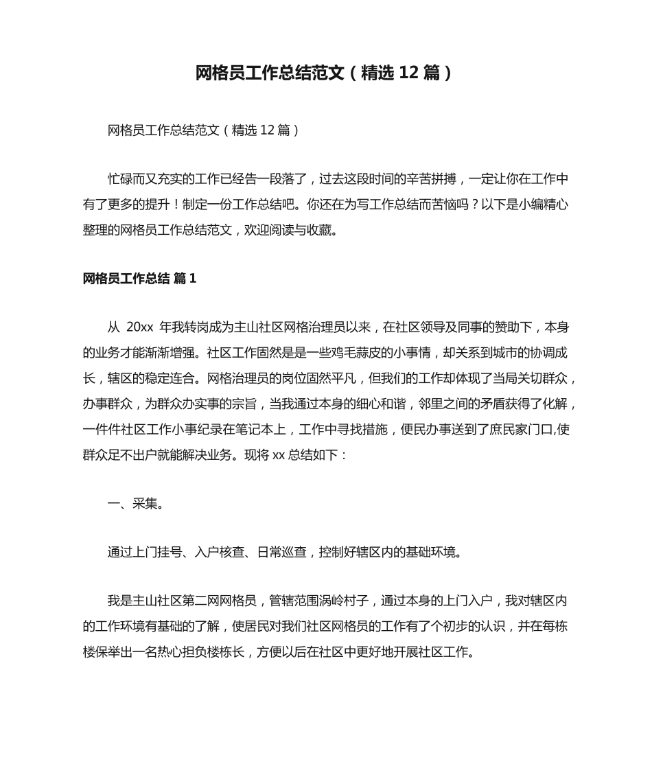 网格员工作总结范文(精选12篇) _第1页