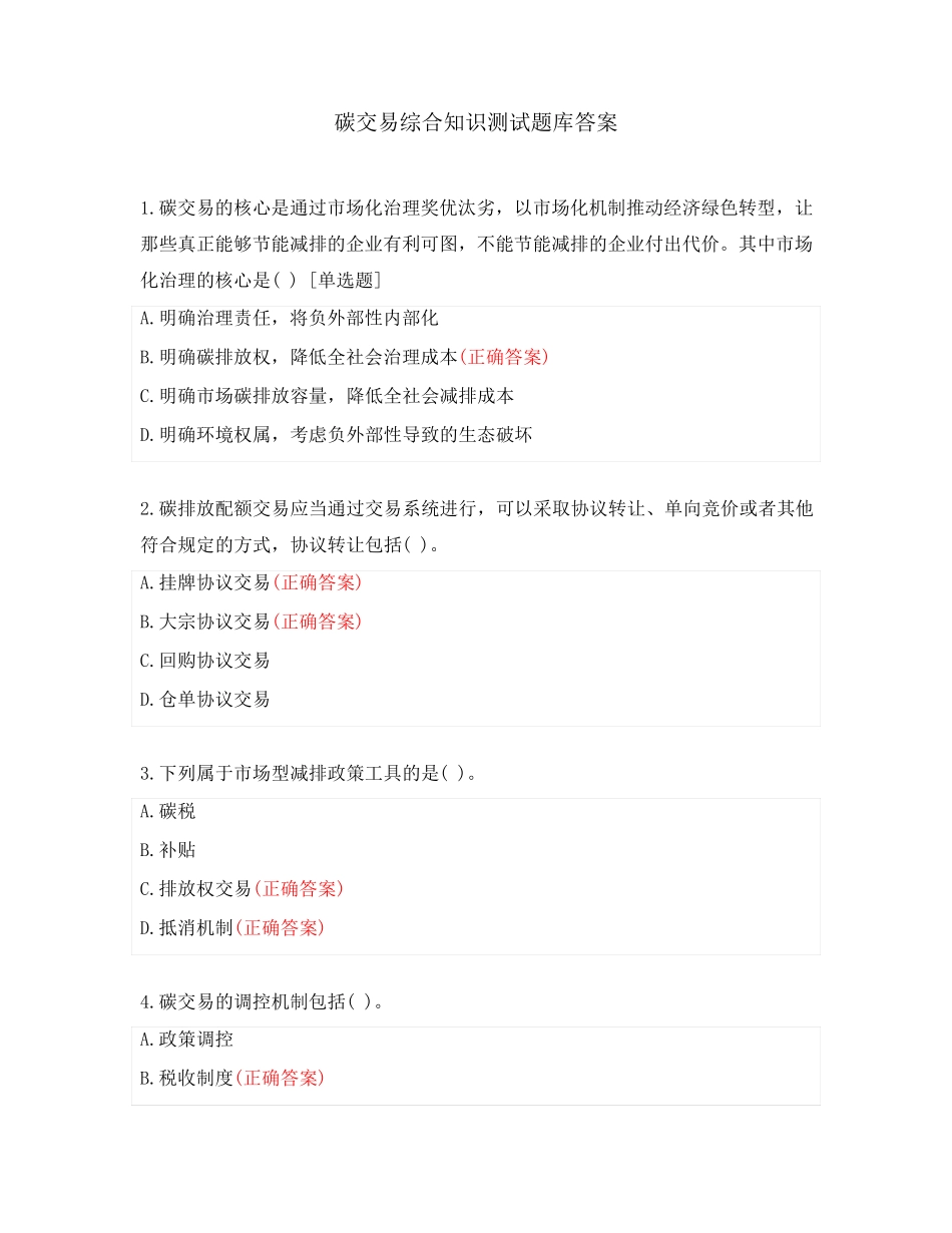 碳交易综合知识测试题库答案 _第1页