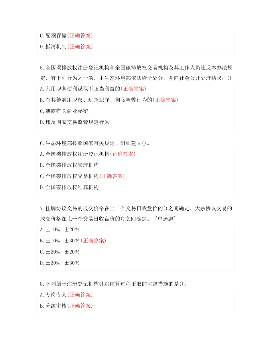 碳交易综合知识测试题库答案 _第2页