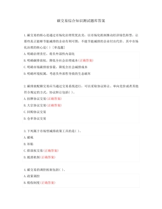 碳交易综合知识测试题库答案 