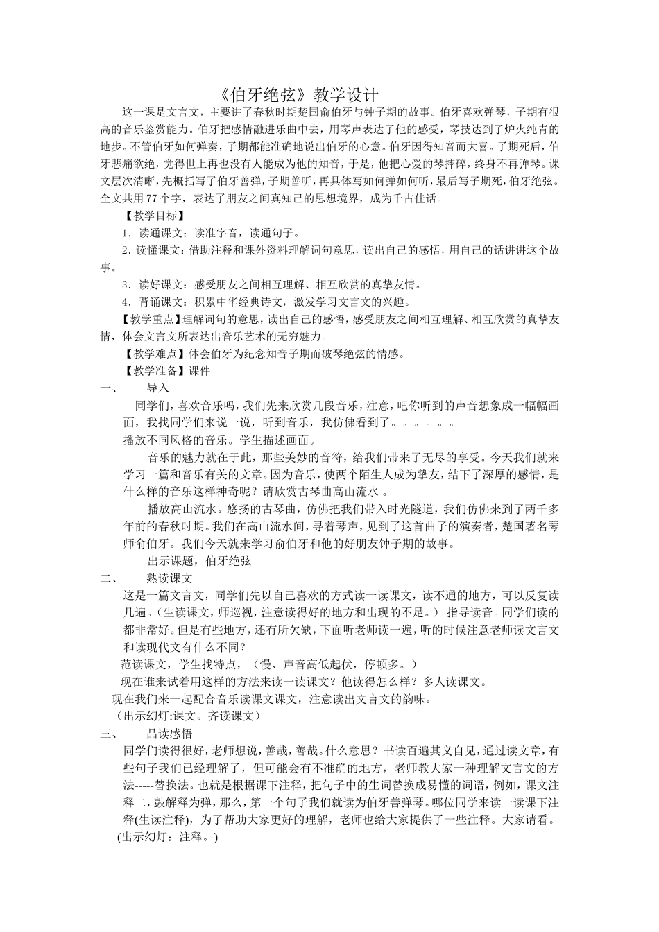 《伯牙绝弦》教学设计 (4)_第1页