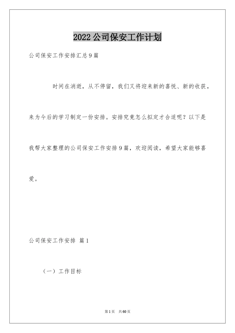 2024公司保安工作计划_35_第1页