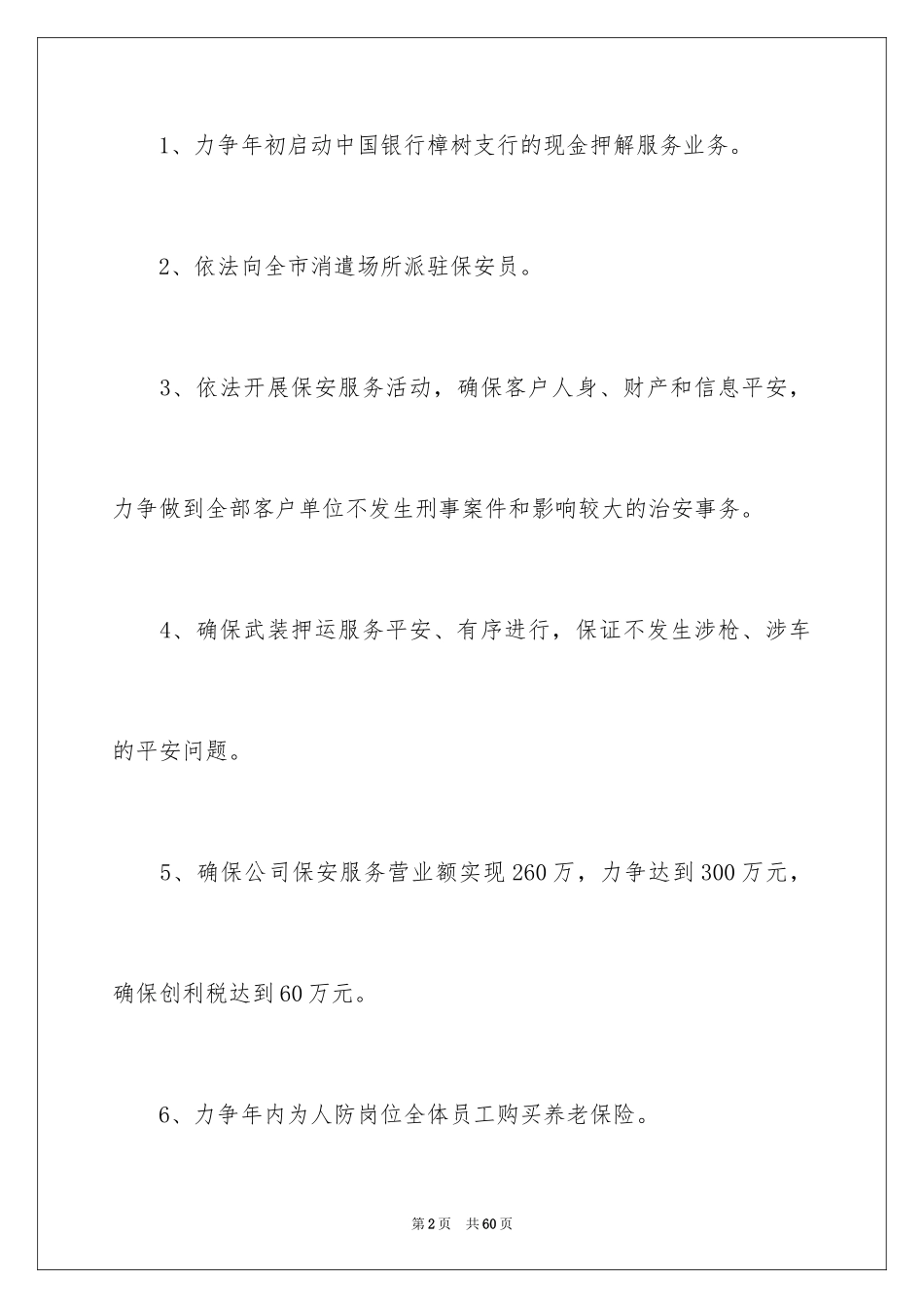 2024公司保安工作计划_35_第2页