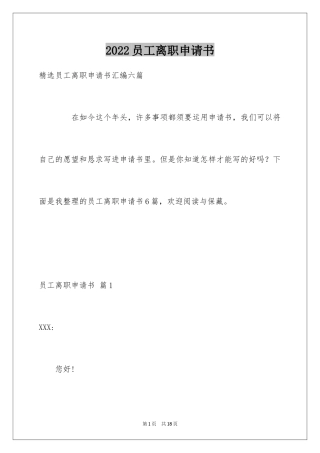 2024员工离职申请书_76